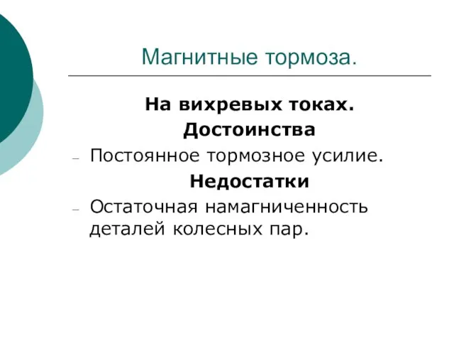 Магнитные тормоза. На вихревых токах. Достоинства Постоянное тормозное усилие. Недостатки Остаточная намагниченность деталей колесных пар.