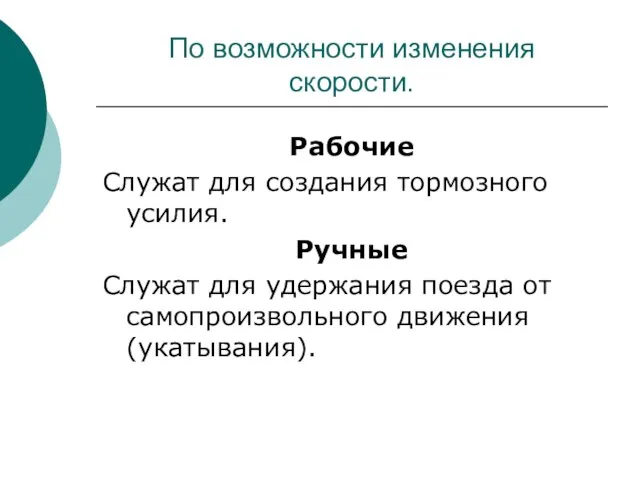 По возможности изменения скорости. Рабочие Служат для создания тормозного усилия. Ручные Служат