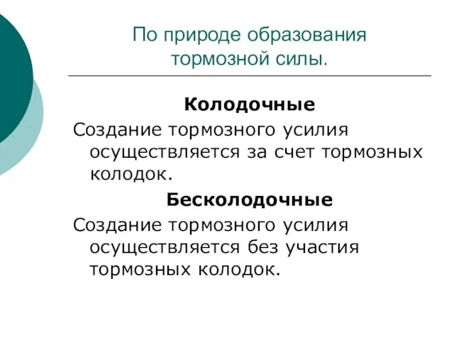 По природе образования тормозной силы. Колодочные Создание тормозного усилия осуществляется за счет