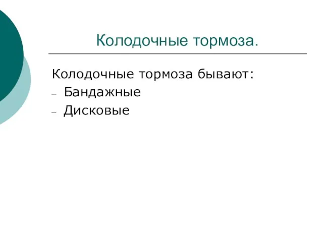 Колодочные тормоза. Колодочные тормоза бывают: Бандажные Дисковые