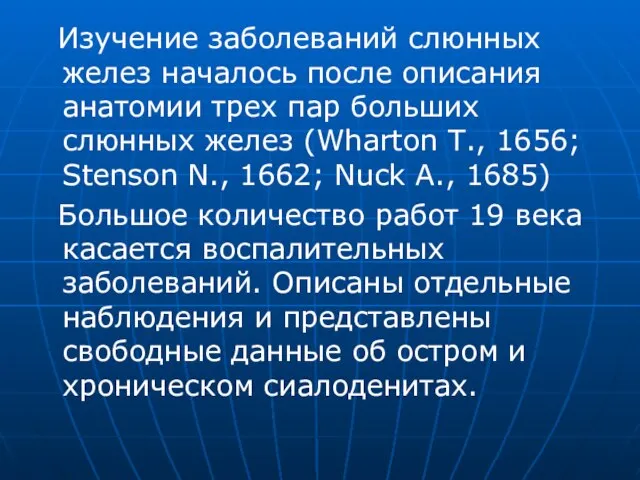 Изучение заболеваний слюнных желез началось после описания анатомии трех пар больших слюнных