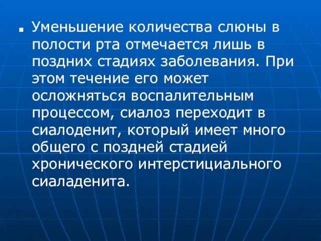 Уменьшение количества слюны в полости рта отмечается лишь в поздних стадиях заболевания.