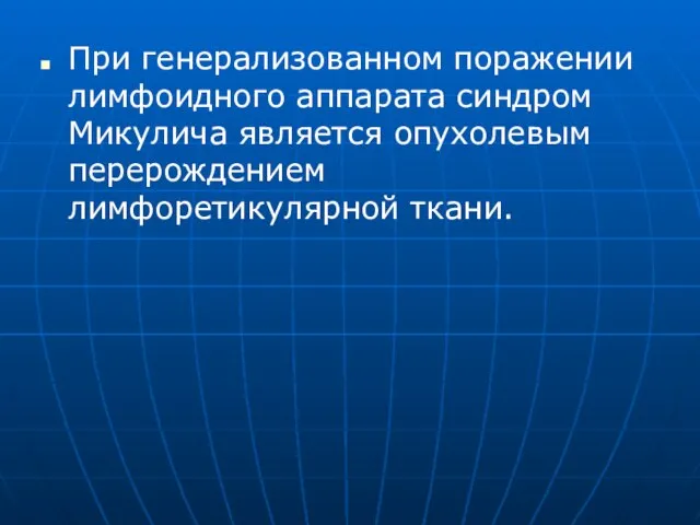 При генерализованном поражении лимфоидного аппарата синдром Микулича является опухолевым перерождением лимфоретикулярной ткани.