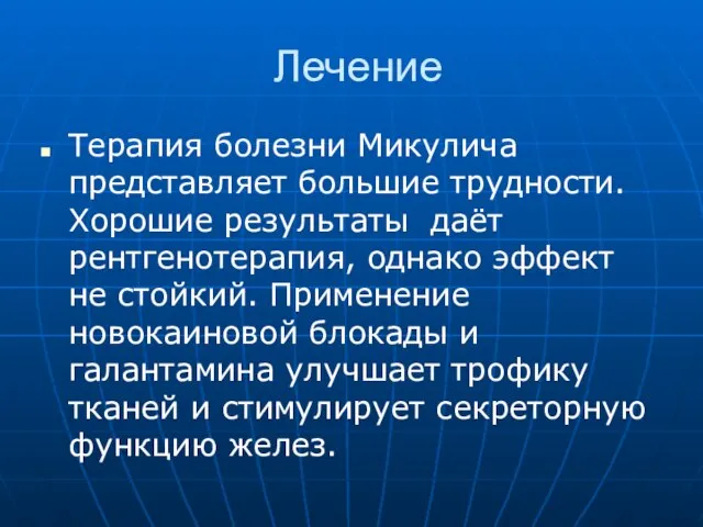 Лечение Терапия болезни Микулича представляет большие трудности. Хорошие результаты даёт рентгенотерапия, однако