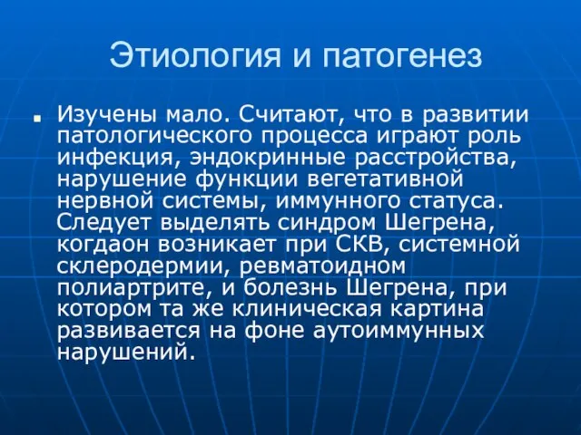 Этиология и патогенез Изучены мало. Считают, что в развитии патологического процесса играют