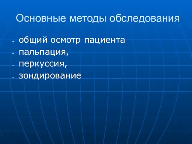 Основные методы обследования общий осмотр пациента пальпация, перкуссия, зондирование