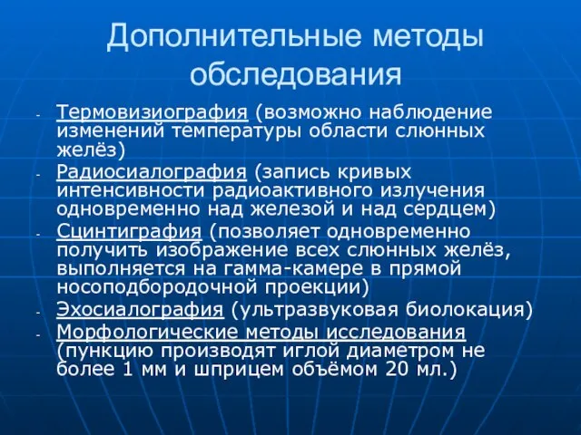 Дополнительные методы обследования Термовизиография (возможно наблюдение изменений температуры области слюнных желёз) Радиосиалография