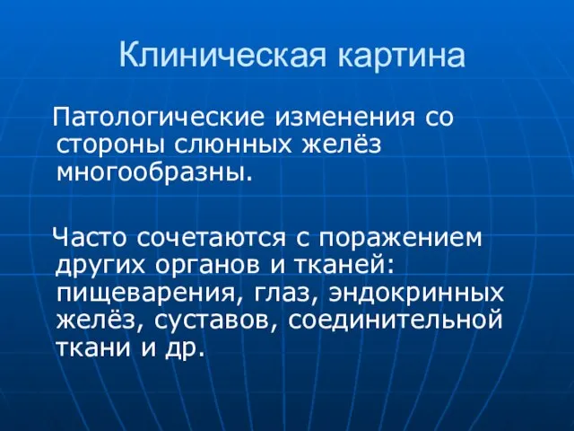 Клиническая картина Патологические изменения со стороны слюнных желёз многообразны. Часто сочетаются с