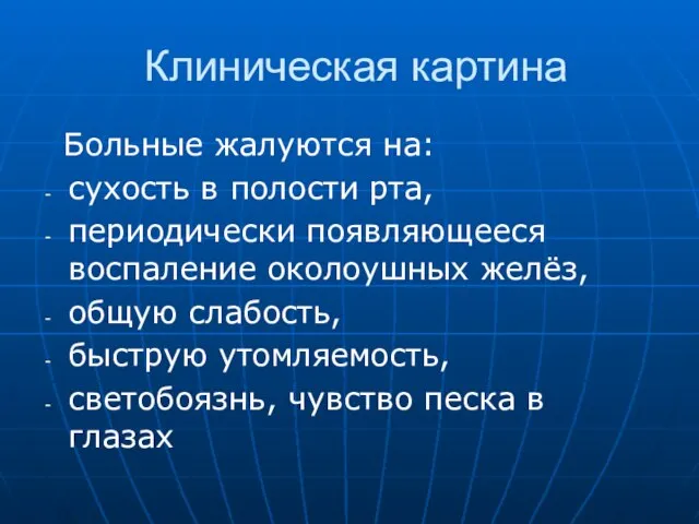 Клиническая картина Больные жалуются на: сухость в полости рта, периодически появляющееся воспаление