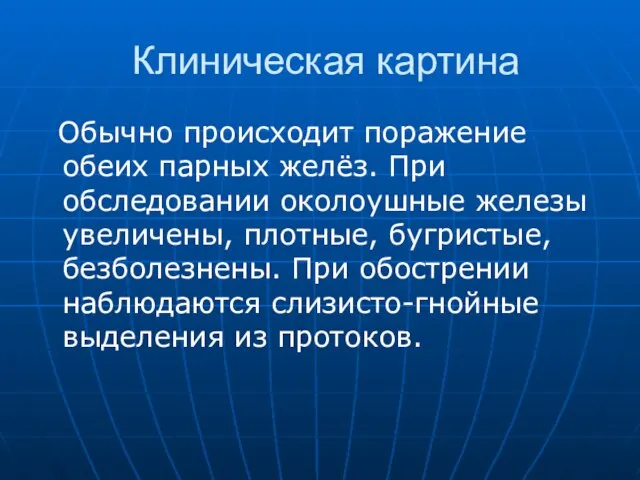 Клиническая картина Обычно происходит поражение обеих парных желёз. При обследовании околоушные железы