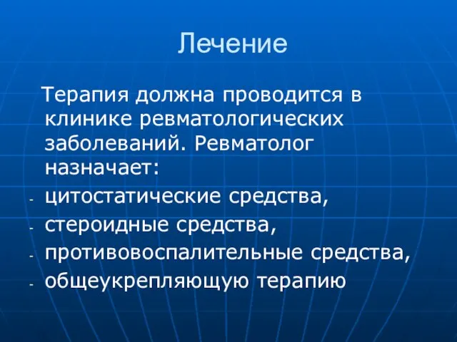 Лечение Терапия должна проводится в клинике ревматологических заболеваний. Ревматолог назначает: цитостатические средства,