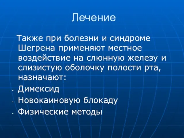 Лечение Также при болезни и синдроме Шегрена применяют местное воздействие на слюнную