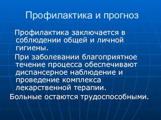 Профилактика и прогноз Профилактика заключается в соблюдении общей и личной гигиены. При