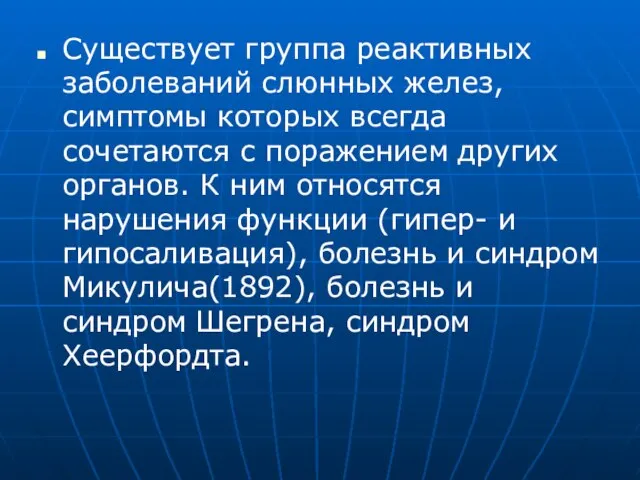 Существует группа реактивных заболеваний слюнных желез, симптомы которых всегда сочетаются с поражением