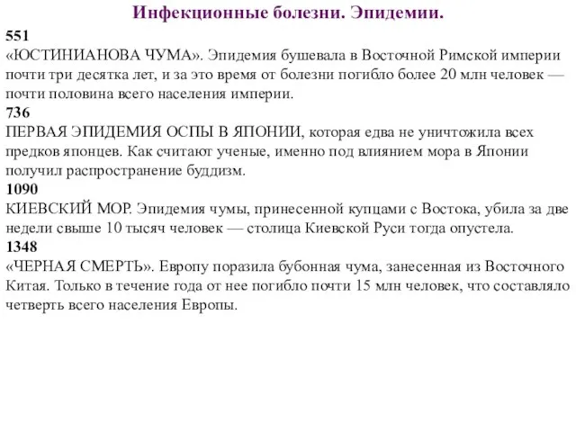 Инфекционные болезни. Эпидемии. 551 «ЮСТИНИАНОВА ЧУМА». Эпидемия бушевала в Восточной Римской империи