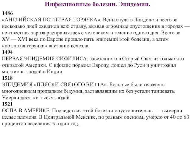 Инфекционные болезни. Эпидемии. 1486 «АНГЛИЙСКАЯ ПОТЛИВАЯ ГОРЯЧКА». Вспыхнула в Лондоне и всего