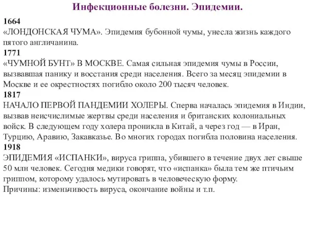 Инфекционные болезни. Эпидемии. 1664 «ЛОНДОНСКАЯ ЧУМА». Эпидемия бубонной чумы, унесла жизнь каждого