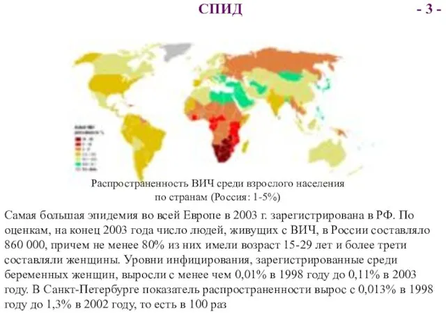 Распространенность ВИЧ среди взрослого населения по странам (Россия: 1-5%) Самая большая эпидемия