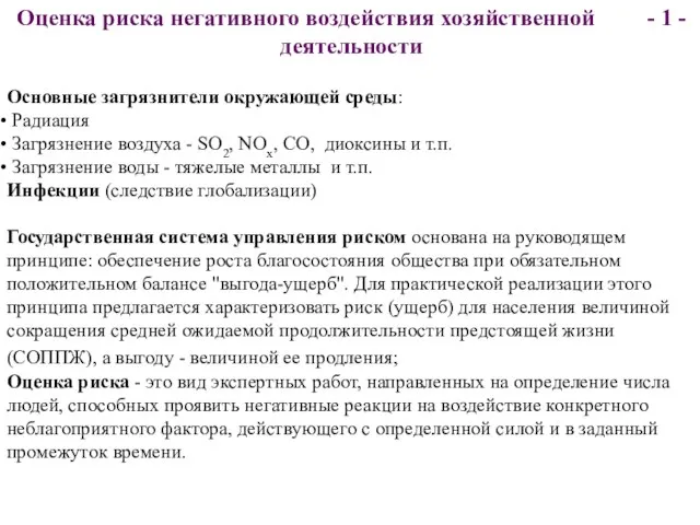 Оценка риска негативного воздействия хозяйственной - 1 - деятельности Основные загрязнители окружающей