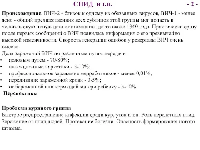 Происхождение. ВИЧ-2 - близок к одному из обезьяньих вирусов, ВИЧ-1 - менее