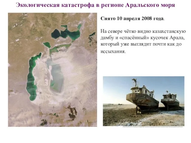 Экологическая катастрофа в регионе Аральского моря Снято 10 апреля 2008 года. На