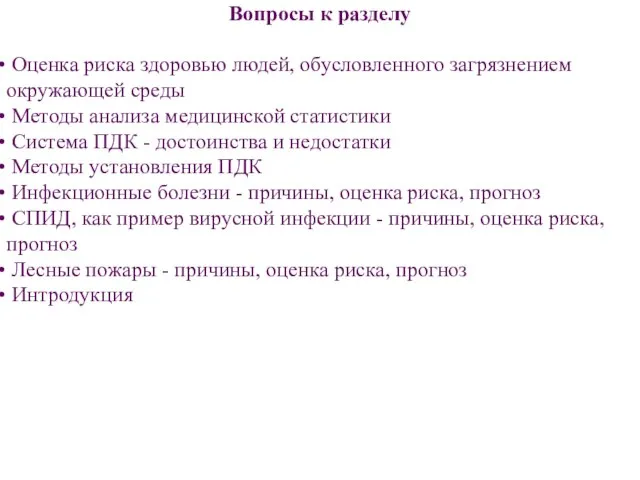 Вопросы к разделу Оценка риска здоровью людей, обусловленного загрязнением окружающей среды Методы