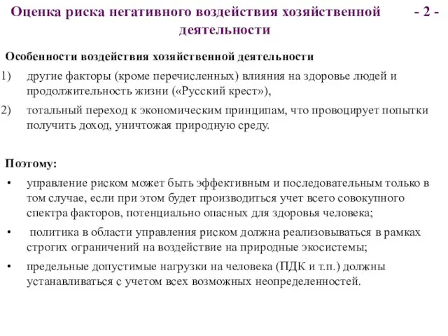 Оценка риска негативного воздействия хозяйственной - 2 - деятельности Особенности воздействия хозяйственной