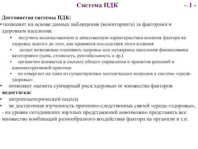 Достоинства системы ПДК: позволяет на основе данных наблюдения (мониторинга) за факторами и