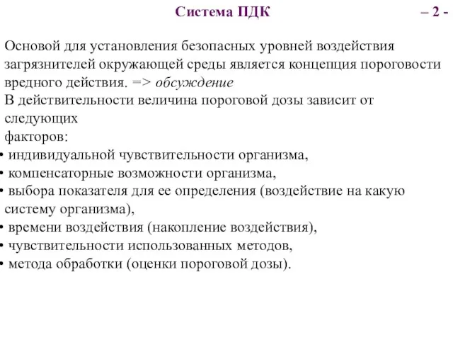 Основой для установления безопасных уровней воздействия загрязнителей окружающей среды является концепция пороговости