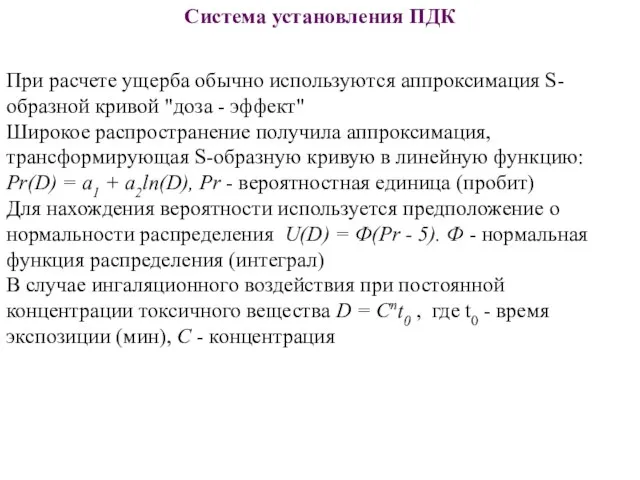 При расчете ущерба обычно используются аппроксимация S-образной кривой "доза - эффект" Широкое