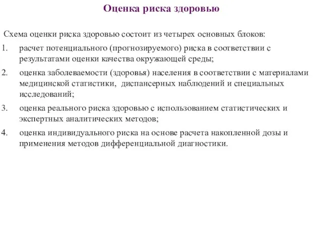 Схема оценки риска здоровью состоит из четырех основных блоков: расчет потенциального (прогнозируемого)