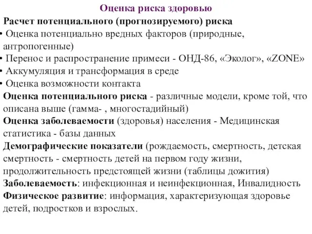 Оценка риска здоровью Расчет потенциального (прогнозируемого) риска Оценка потенциально вредных факторов (природные,