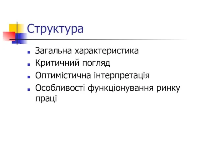 Структура Загальна характеристика Критичний погляд Оптимістична інтерпретація Особливості функціонування ринку праці