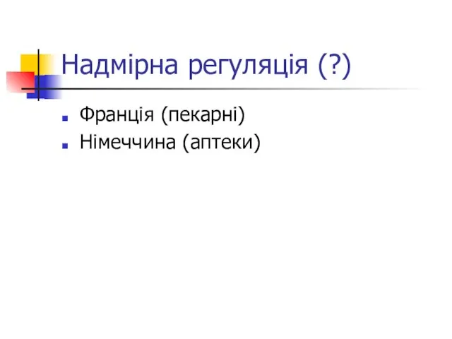 Надмірна регуляція (?) Франція (пекарні) Німеччина (аптеки)