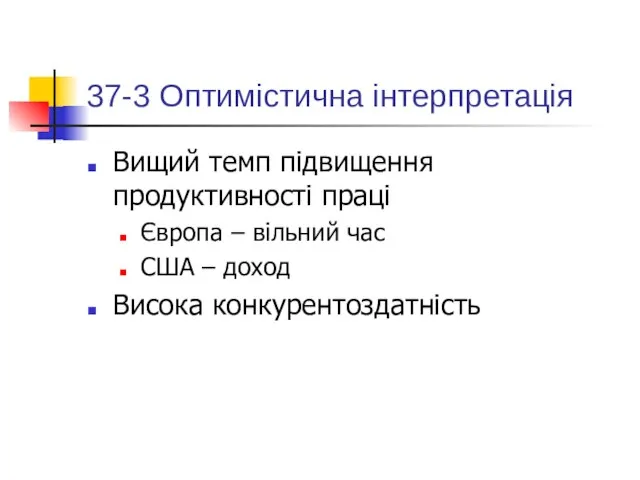 37-3 Оптимістична інтерпретація Вищий темп підвищення продуктивності праці Європа – вільний час