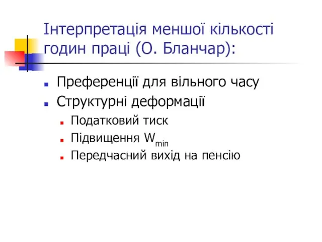 Інтерпретація меншої кількості годин праці (О. Бланчар): Преференції для вільного часу Структурні