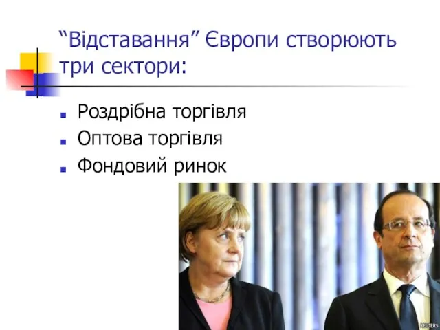 “Відставання” Європи створюють три сектори: Роздрібна торгівля Оптова торгівля Фондовий ринок