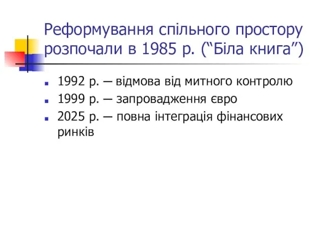 Реформування спільного простору розпочали в 1985 р. (“Біла книга”) 1992 р. ─