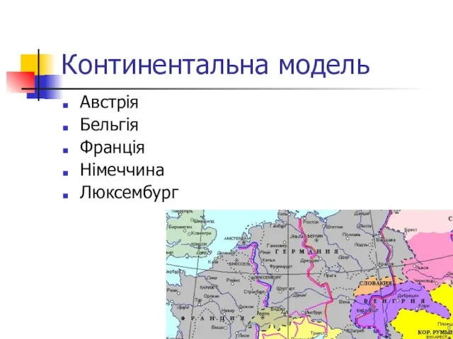 Континентальна модель Австрія Бельгія Франція Німеччина Люксембург