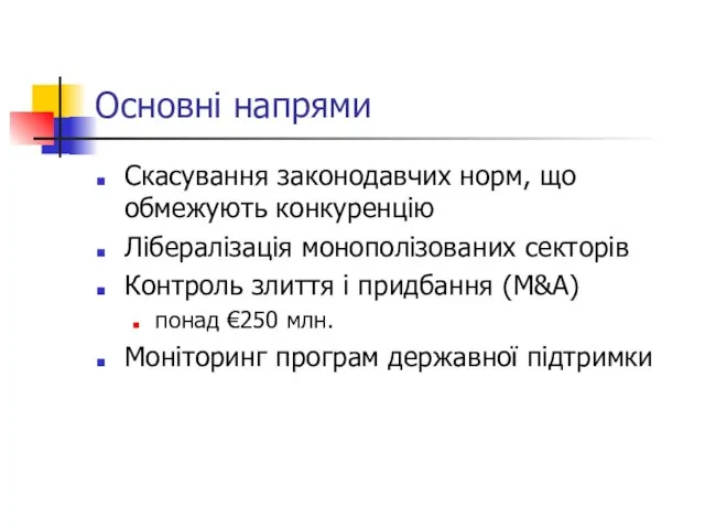 Основні напрями Скасування законодавчих норм, що обмежують конкуренцію Лібералізація монополізованих секторів Контроль