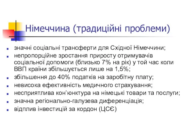 Німеччина (традиційні проблеми) значні соціальні трансферти для Східної Німеччини; непропорційне зростання приросту