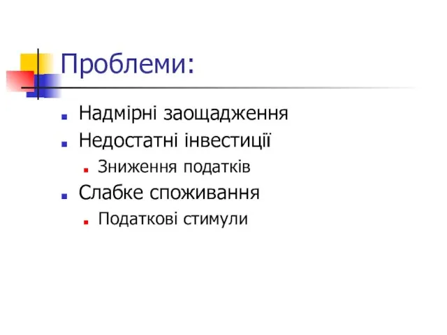 Проблеми: Надмірні заощадження Недостатні інвестиції Зниження податків Слабке споживання Податкові стимули