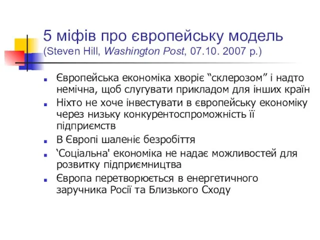 5 міфів про європейську модель (Steven Hill, Washington Post, 07.10. 2007 р.)