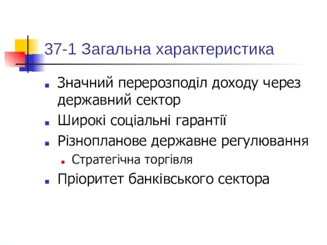 37-1 Загальна характеристика Значний перерозподіл доходу через державний сектор Широкі соціальні гарантії