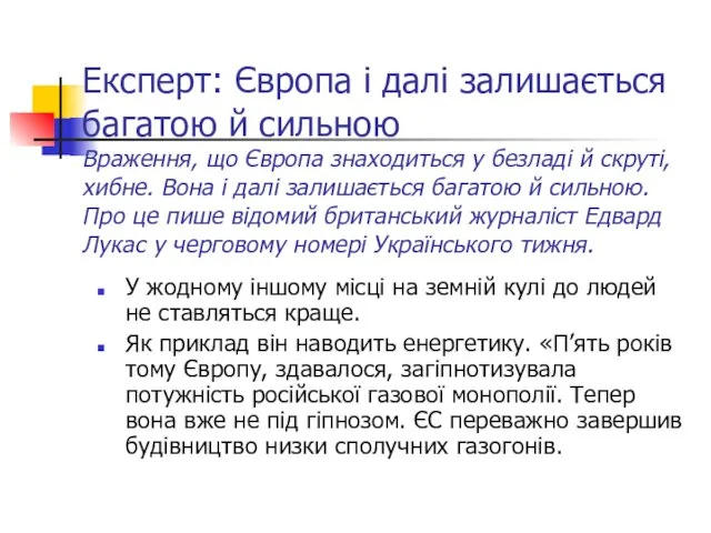 Експерт: Європа і далі залишається багатою й сильною Враження, що Європа знаходиться