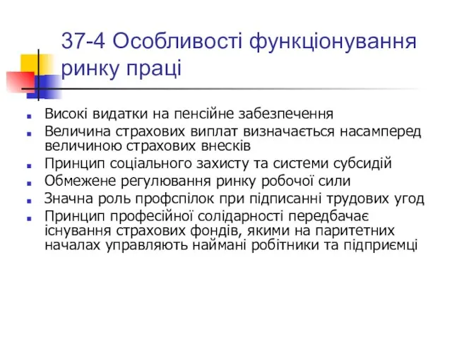 37-4 Особливості функціонування ринку праці Високі видатки на пенсійне забезпечення Величина страхових