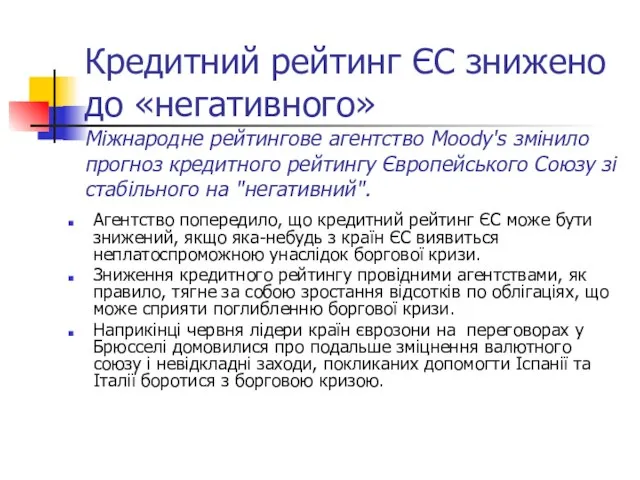 Кредитний рейтинг ЄС знижено до «негативного» Міжнародне рейтингове агентство Moody's змінило прогноз