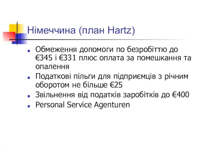 Німеччина (план Hartz) Обмеження допомоги по безробіттю до €345 і €331 плюс