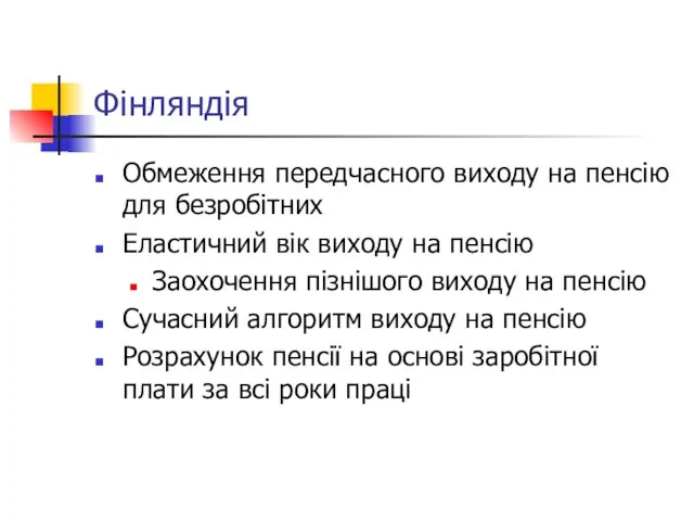 Фінляндія Обмеження передчасного виходу на пенсію для безробітних Еластичний вік виходу на