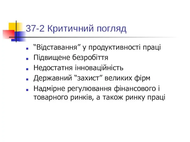 37-2 Критичний погляд “Відставання” у продуктивності праці Підвищене безробіття Недостатня інноваційність Державний